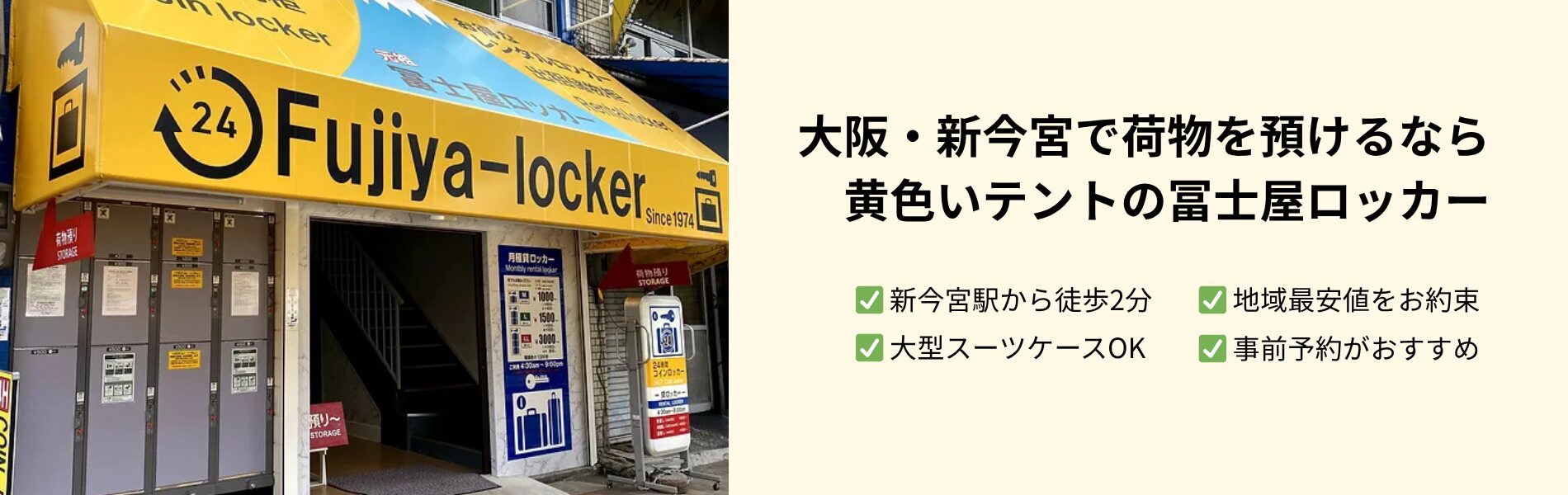 大阪・新今宮の荷物預かりサービス|冨士屋ロッカー 外観写真